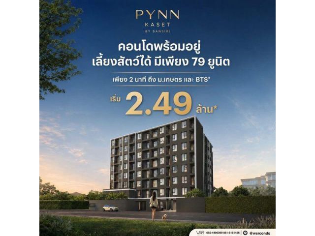 ขายคอนโดใหม่ PYNN Kaset โดย แสนสิริ เลี้ยงสัตว์ได้ ใกล้ ม.เกษตร ฟรีเฟอร์นิเจอร์ โทร 0654496399