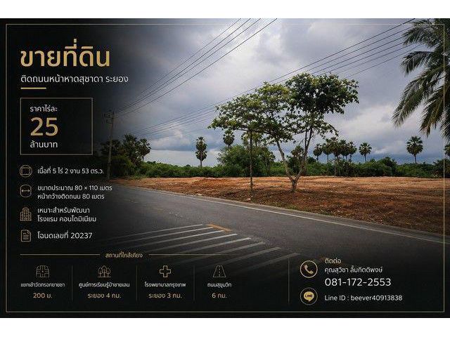 ขาย ที่ดิน ติดถนนหน้าหาดสุชาดา ระยอง ทำเลเหมาะพัฒนาโรงแรม / คอนโดมิเนียม