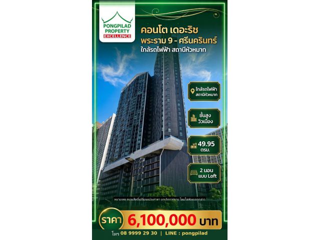 ขายคอนโด เดอะริช พระราม9-ศรีนครินทร์ ใกล้รถไฟฟ้า สถานีหัวหมาก ชั้นสูง แบบ Loft 49.95 ตรม. 2 นอน