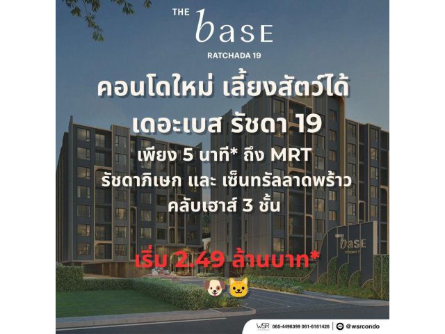 ขายคอนโดใหม่ THE BASE รัชดา 19 เลี้ยงสัตว์ได้ เดินทางสะดวก ใกล้ MRT รัชดาภิเษก โทร 0654496399