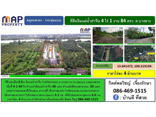 ที่ดินริมแม่น้ำท่าจีน ใกล้วัดอ่างทอง ต.บางยาง อ.กระทุ่มแบน จ.สมุทรสาคร