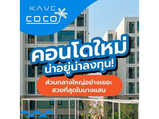 ขายคอนโดใหม่ Kave Coco บางแสน ใกล้ ม.ลัยบูรพา ใกล้ทะเลบางแสนเพียง 5 นาที พร้อมอยู่ โทร 0931681685
