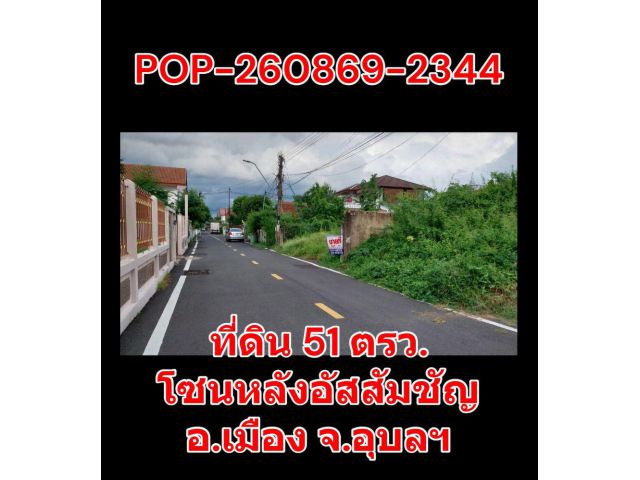 POP-260869-2344 ที่ดิน 51 ตรว. โซนหลังอัสสัมชัญ อ.เมือง จ.อุบลฯ