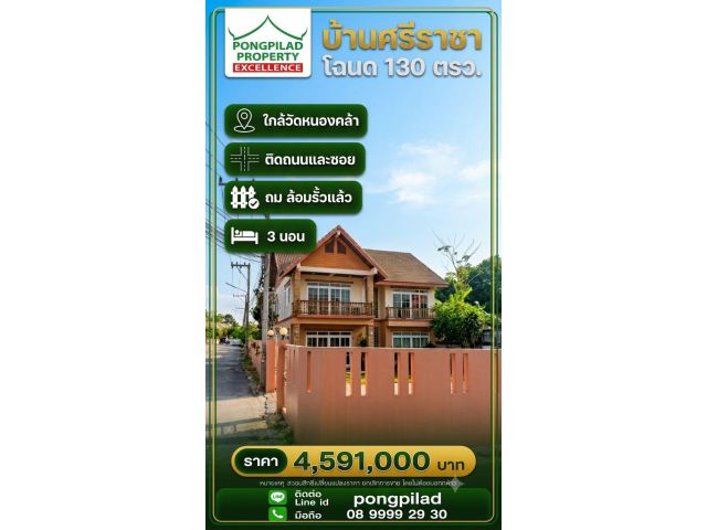 ขายบ้านศรีราชา โฉนด 130 ตรว.ติดถนนและซอย 2 ชั้น 3 นอน ใกล้วัดหนองคล้า