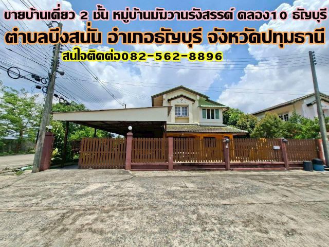 ขายบ้านเดี่ยว 2 ชั้น หมู่บ้านมัฆวานรังสรรค์ คลอง10 ธัญบุรี