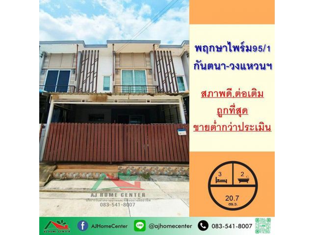 ขายถูกสุด2.29ล้าน ทาวน์โฮม20.7ตรว. ม.พฤกษาไพร์ม95/1 ซ.กันตนา-วงแหวนฯ สภาพดี ขายต่ำกว่าประเมิน
