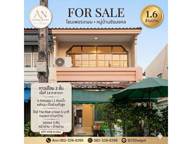 ขายทาวน์โฮมหลังมุม 2 ชั้น หมู่บ้านชัยมงคล โซนเพชรเกษม ทำเลดี ใกล้ MRT หลักสองและ The Mall บางแค