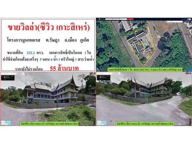 ขายวิลล่า(ซีวิว เกาะสิเหร่) ขนาด 232.2 ตรว.  โครงการมูนเทอเรส  ต.รัษฎา  อ.เมือง  ภูเก็ต