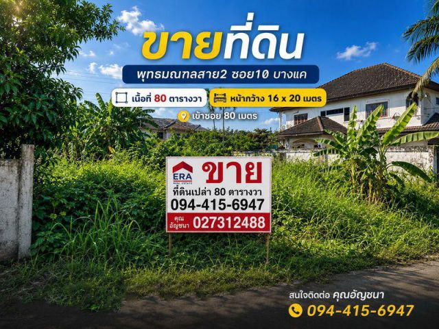 ขายที่ดิน พุทธมณฑลสาย2 ซอย10 บางแค เนื้อที่ 80 ตารางวา เข้าซอย 80 เมตร