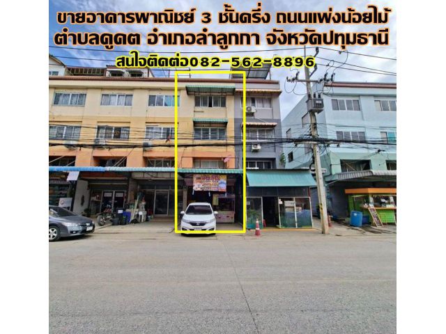 ขายอาคารพาณิชย์ 3 ชั้นครึ่ง ถนนแพ่งน้อยไม้ ใกล้ตลาดนานาเจริญ คลอง2