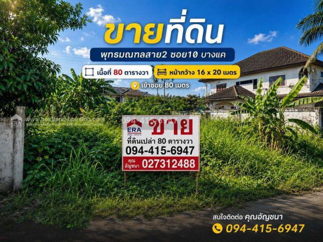 ขายที่ดิน พุทธมณฑลสาย2 ซอย10 บางแค เนื้อที่ 80 ตารางวา เข้าซอย 80 เมตร