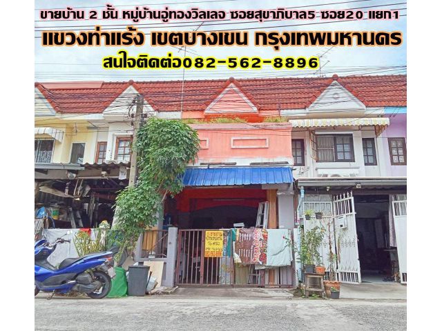 ขายบ้าน 2 ชั้น หมู่บ้านอู่ทองวิลเลจ ซอยสุขาภิบาล5 ซอย20 แยก1