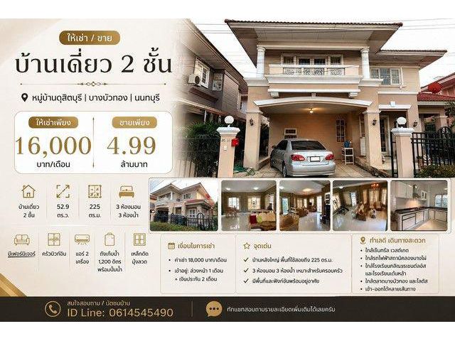 ให้เช่า / ขายบ้านเดี่ยว 2 ชั้น หมู่บ้านดุสิตบุรี | บางบัวทอง | นนทบุรี