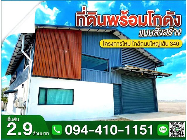 ขายที่ดินพร้อมโกดังแบบสั่งสร้าง  โครงการใหม่ใกล้ถนนใหญ่เส้น 340 เริ่มต้น 2.9 ล้านบาท พิกัด บางบัวทอง นนทบุรี โทร. 094-41