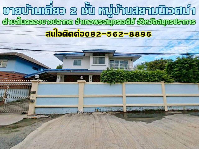ขายบ้านเดี่ยว 2 ชั้น หมู่บ้านสยามนิเวศน์1 ถนนประชาอุทิศ-วัดคู่สร้าง