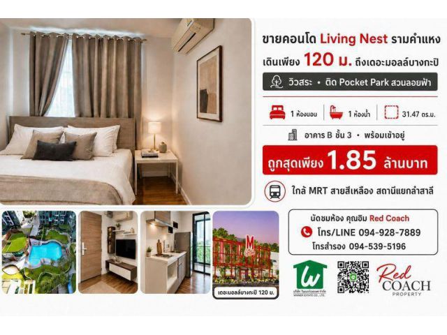 ขายคอนโด Living Nest รามคำแหง  วิวสระ ติดสวนลอยฟ้า ใกล้เดอะมอลล์บางกะปิเพียง 120 ม.