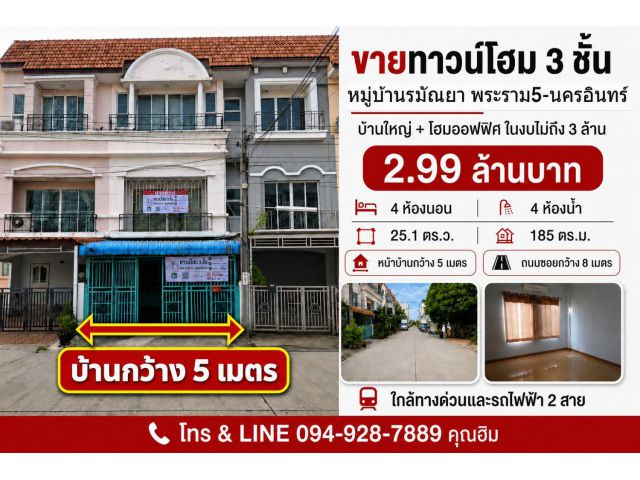 บ้านใหญ่ 4 ห้องนอน งบไม่ถึง 3 ล้าน! ขายทาวน์โฮม 3 ชั้น หมู่บ้านรมัณยา พระราม 5–นครอินทร์