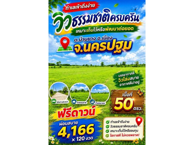 ที่ดินบ้านยาง นครปฐม