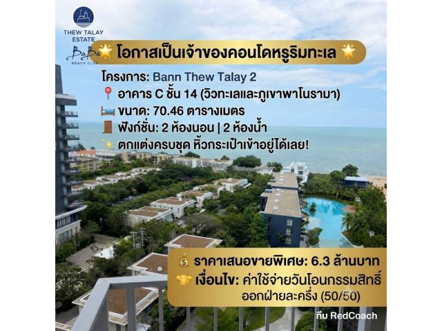 "ถูกที่สุดในโครงการ! Bann Thew Talay2 Blue Sapphire วิวทะเล ชั้น 14 ลดขาดทุน 1.7 ล้าน!"