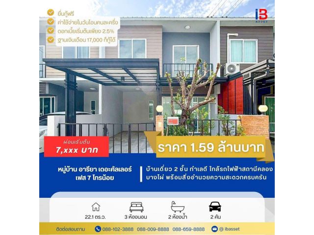 หมู่บ้านอารียา ไทรน้อย เฟส 7