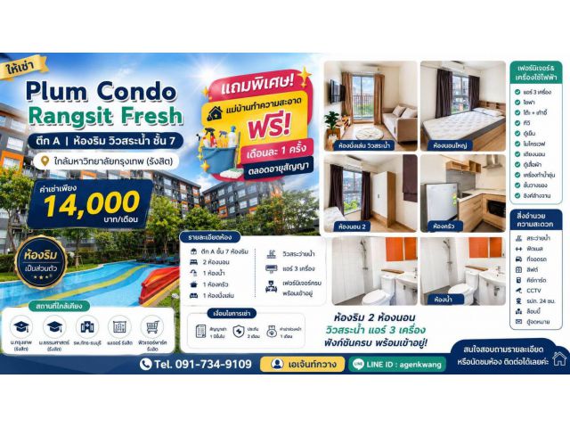 ให้เช่า Plum Condo Rangsit Fresh ตึก A | ห้องริม วิวสระน้ำ ชั้น 7