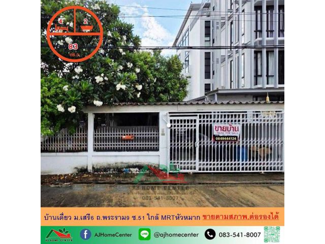 ขายบ้านเดี่ยว83ตรว. ม.เสรี6 พระรามเก้า ซ.51 บ้านหลังใหญ่ขายตามสภาพ ราคาพร้อมคุย