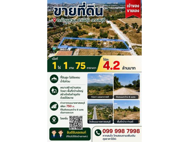 ขายที่ดิน ต.บ้านสวน อ.เมือง จ.ชลบุรี 1 ไร่ 1 งาน 75 ตารางวา ไร่ละ 4.2 ล้าน ที่สูงไม่ต้องถม เจ้าของขายเอง