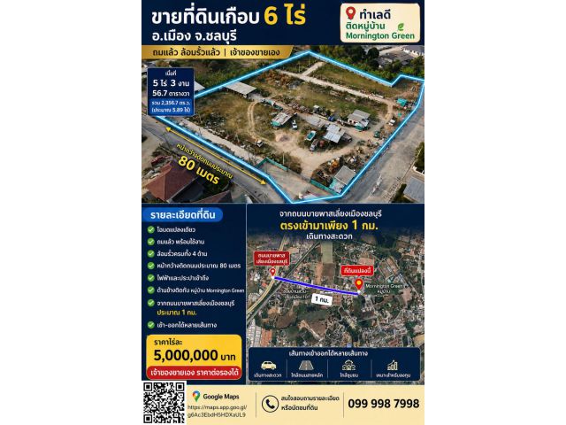 ขายที่ดินเกือบ 6 ไร่ ติดหมู่บ้านมอนิงตั้น กรีน ใกล้เส้นบายพาสชลบุรี อ.เมือง จ.ชลบุรี | ถมแล้ว ล้อมรั้วแล้ว | เจ้าของขายเ