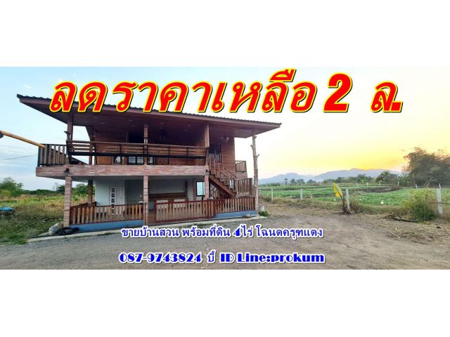 ขายบ้านพร้อมที่ 4ไร่ติดคลองน้ำ