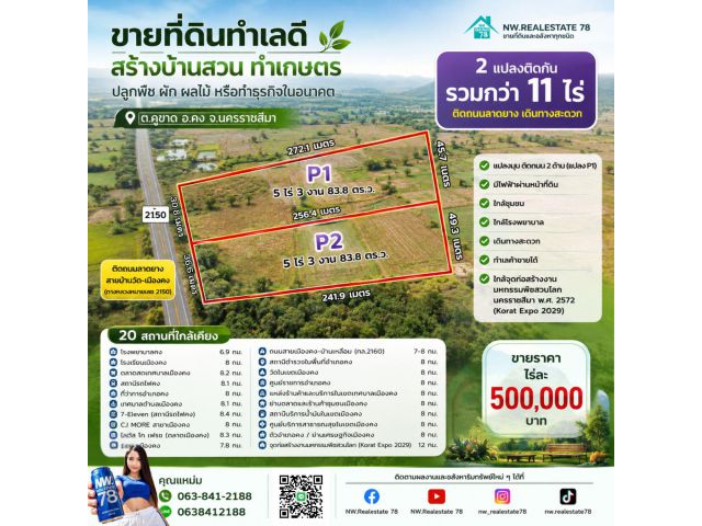 ขายที่ดินใกล้ งานมหกรรมพืชสวนโลกนครราชสีมา พ.ศ. 2572 (Korat Expo 2029) อำเภอคง