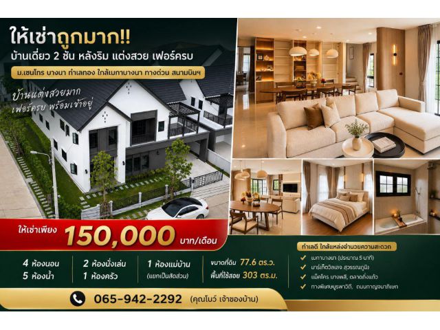 ให้เช่าถูกมาก!! บ้านเดี่ยว 2 ชั้น หลังริม แต่งสวย เฟอร์ครบ ม.เซนโทร บางนา ทำเลทอง ใกล้เมกาบางนา ทางด่วน สนามบินฯ เดินทาง