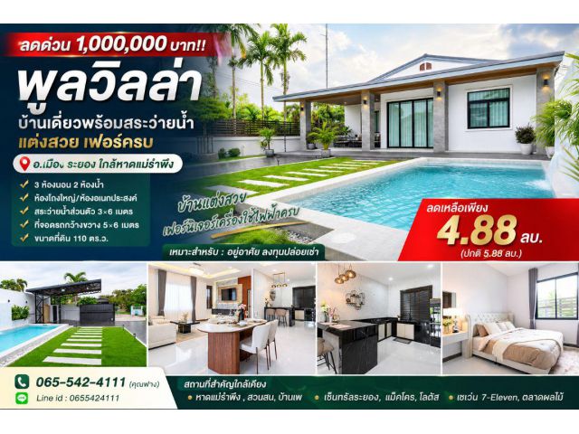 ลดด่วน 1,000,000 บาท!! พูลวิลล่า บ้านเดี่ยวพร้อมสระว่ายน้ำ แต่งสวย เฟอร์ครบ อ.เมือง ระยอง ใกล้หาดแม่รำพึง