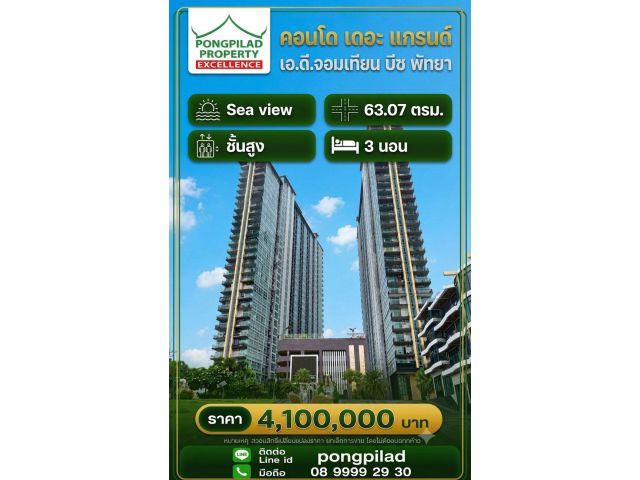 ขายคอนโด เดอะ แกรนด์ เอ ดี จอมเทียน บีซ พัทยา ชั้นสูง Sea view 63.07 ตรม. 3 นอน