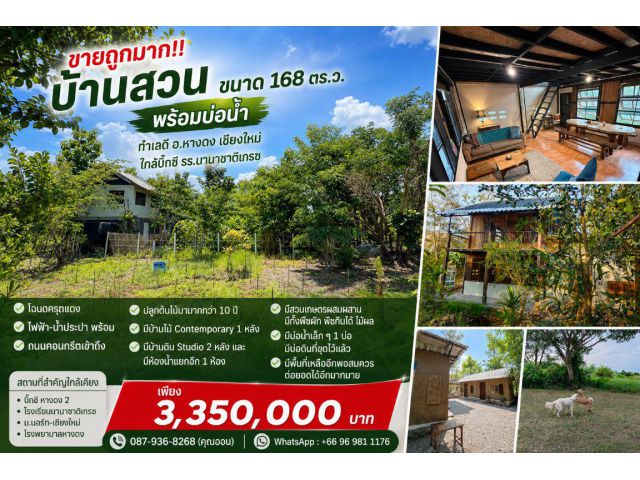 ขายถูกมาก!! บ้านสวน ขนาด 168 ตร.ว. พร้อมบ่อน้ำ ทำเลดี อ.หางดง เชียงใหม่ ใกล้บิ๊กซี โรงเรียนนานาชาติฯ
