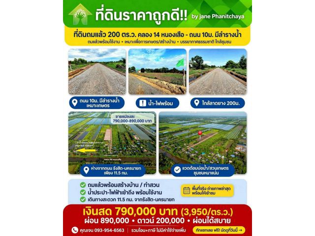 ขายที่ดิ 200 ตรว คลอง14 หนองเสือ ปทุมธานี ขายเงินสด-เงินผ่อน 3ปี