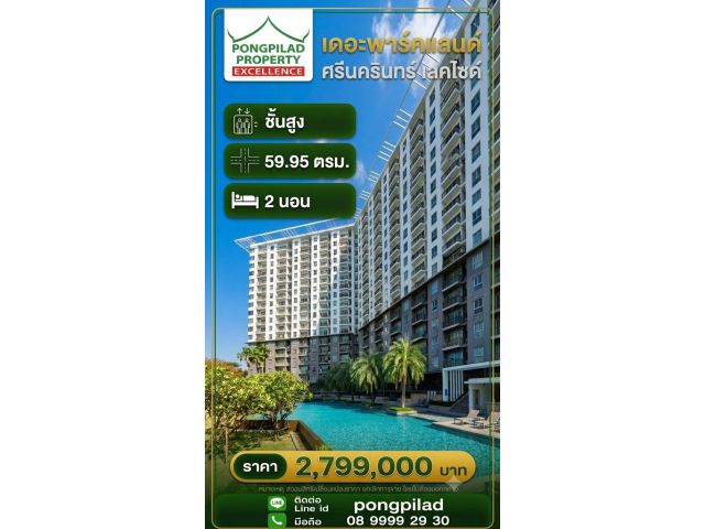 ขายคอนโด เดอะพาร์คแลนด์ศรีนครินทร์ เลคไซด์ ชั้นสูง 59.95 ตรม. 2 นอน