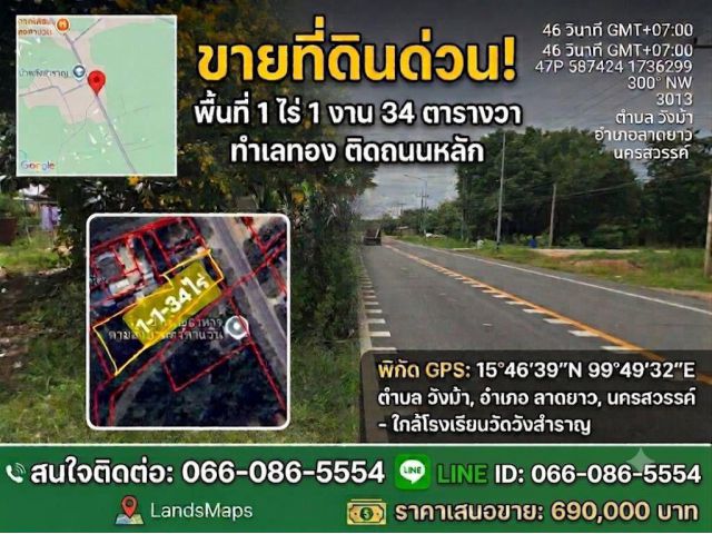 ขายด่วนที่ดินลาดยาว นครสวรรค์