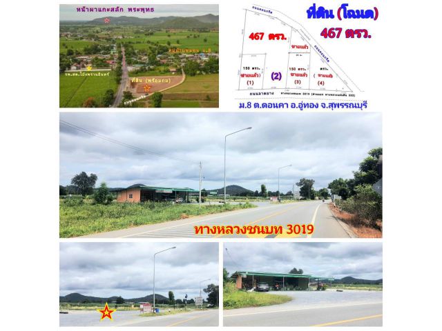 ขาย (โฉนด) ที่ดิน 467 ตรว.ๆละ 3,100 บ. (หน้าติดทางหลวงชนบท 3019 หลังติดถนนคอนกรีต) ใกล้ รพ.สต.โป่งพรานอินทร์ ม.8 ต.ดอนคา อ.อู่ทอง 8 กม. จ.สุพรรณบุรี