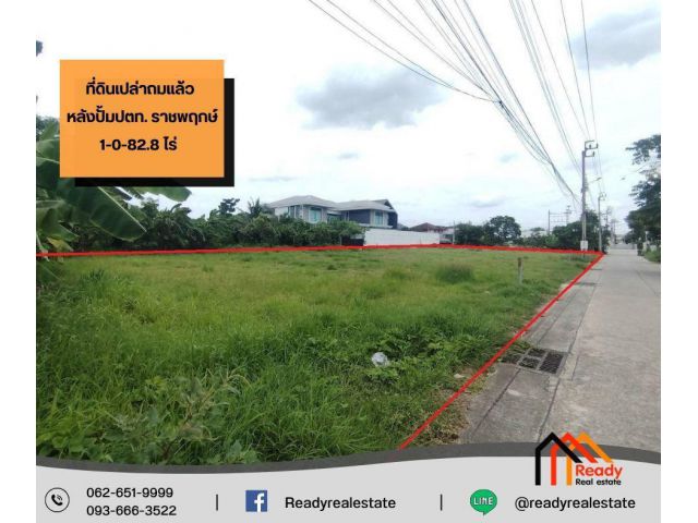 ขายที่ดินเปล่าถมแล้ว หลังปั้มปตท. ราชพฤกษ์ 1-0-82.8 ไร่ ทำเลดี
