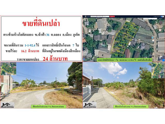 ขายที่ดินเปล่า ขนาด 1-1-92.4 ไร่ ตรงข้ามห้างโลตัสฉลอง ซ.เจ้าฟ้า 36 ต.ฉลอง อ.เมือง ภูเก็ต
