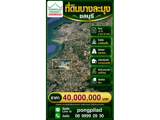ขายที่ดินบางละมุง ชลบุรี 18 ไร่ 2 งาน 63 ตรว.พร้อมห้องพัก อาคารหลายหลัง บ่อน้ำขนาดใหญ่ ใกล้วัดตะเคียนเตี้ย