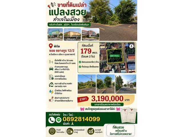 ที่ดินเปล่าแปลงสวย ติดถนน 2 ด้านหลังโรงเรียนอัสสัมชัญ ซอยชยางกูร 12