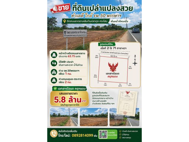 ที่ดินบ้านปลาดุก เนื้อที่ 2 ไร่ กว่า ติดถนนลาดยาง ใกล้ รพ.50พรรษา เอกสารโฉนด