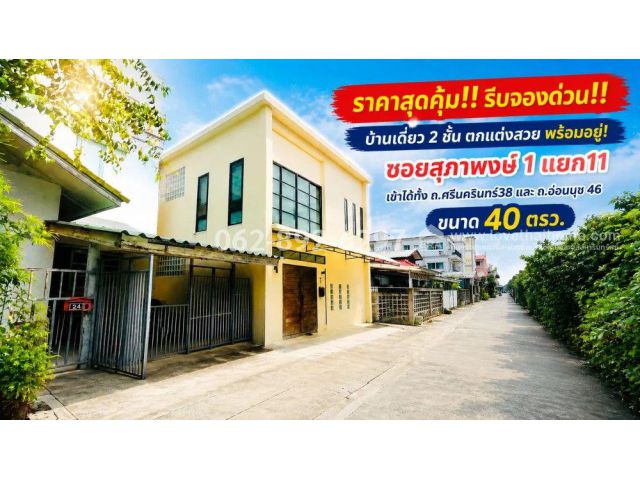 ขายบ้านเดี่ยว 2 ชั้น ทำเลทองย่านศรีนครินทร์ ถนนอ่อนนุช 46 ซอยสุภาพงษ์ 1 ขนาด 40 ตารางวา ตกแต่งสวย พร้อมอยู่! ราคาสุดคุ้ม