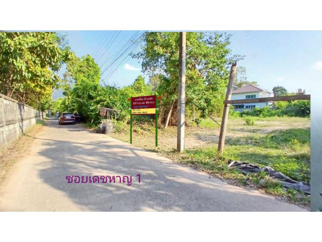 ขายหรือให้เช่าระยะยาว ที่ดินเปล่า 237 ตรว.เทศบาลเมืองศรีสะเกษ