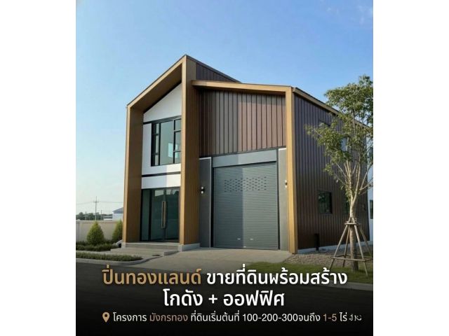 ขายที่ดินเพื่อสร้างโรงงาน
