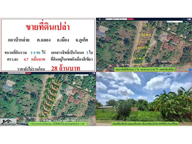 ขายที่ดินเปล่า ขนาด 1-1-96 ไร่ แถวป่าหล่าย ต.ฉลอง อ.เมือง ภูเก็ต
