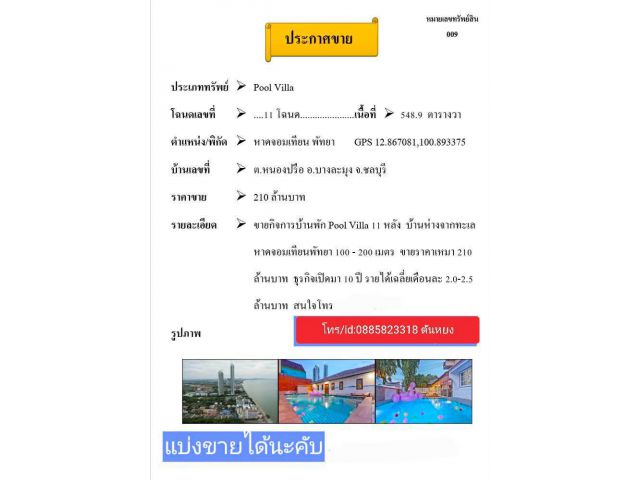 พูลวิลล่า11หลัง หาดจอมเทียน
