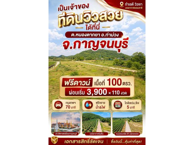ที่ดิน ท่าม่วง กาญจนบุรี สด ผ่อน