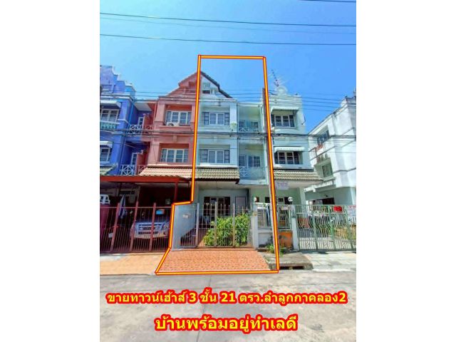 ขายทาวน์เฮ้าส์ 3 ชั้น หมู่บ้านลัลลี่วิลล์ ลำลูกกา คลอง 2 | พร้อมอยู่ ใกล้สนามบินดอนเมือง